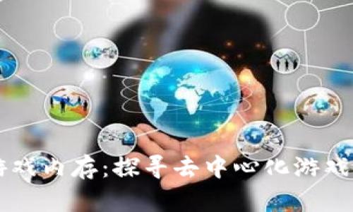 区块链游戏内存：探寻去中心化游戏的新未来