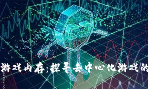 区块链游戏内存：探寻去中心化游戏的新未来