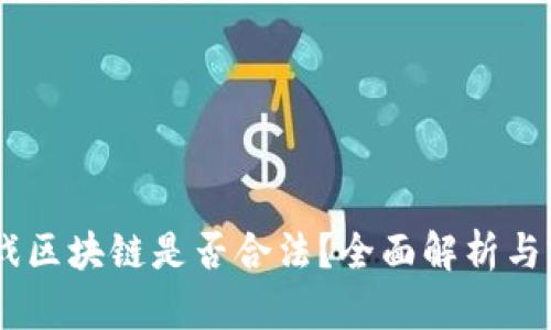 BETT游戏区块链是否合法？全面解析与前景展望