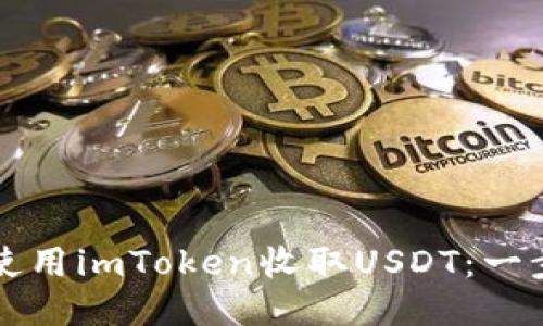 如何安全高效地使用imToken收取USDT：一步一步的详细指南