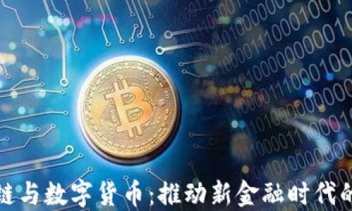 
区块链与数字货币：推动新金融时代的革命