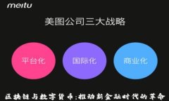 区块链与数字货币：推动