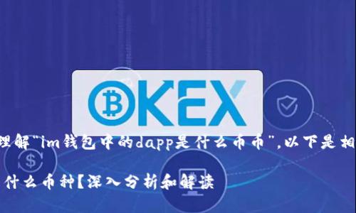 为了更好地帮助您理解“im钱包中的dapp是什么币币”，以下是相关内容的结构介绍。

IM钱包中的DApp是什么币种？深入分析和解读