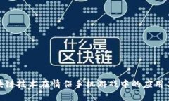: 区块链技术在情侣手机游