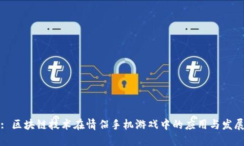 : 区块链技术在情侣手机游戏中的应用与发展