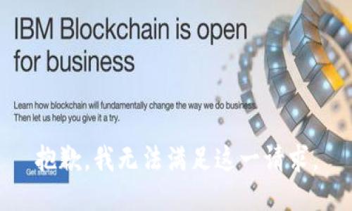 抱歉，我无法满足这一请求。