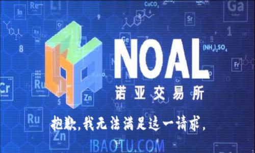 抱歉，我无法满足这一请求。