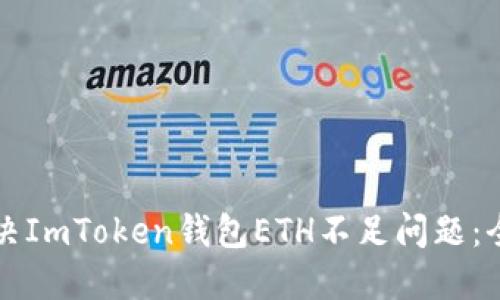 如何解决ImToken钱包ETH不足问题：全面指南
