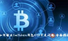 如何解决ImToken钱包ETH不足