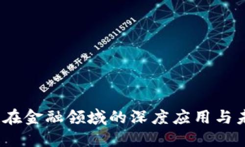 :区块链在金融领域的深度应用与未来展望