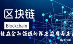 :区块链在金融领域的深度