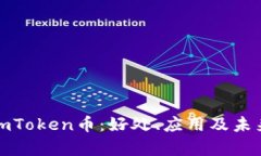 全面解析imToken币：好处、