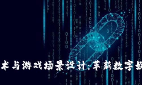 区块链技术与游戏场景设计：革新数字娱乐的未来