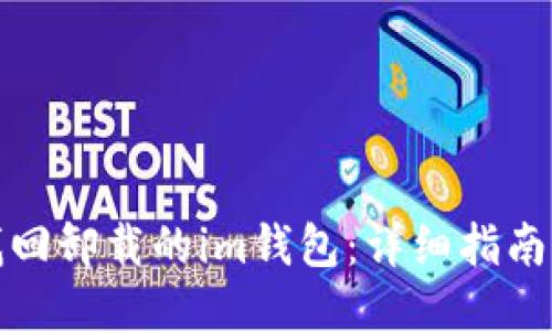 如何找回卸载的im钱包：详细指南与技巧