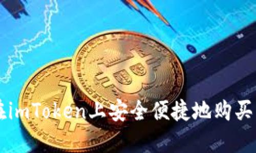 如何在imToken上安全便捷地购买虚拟币