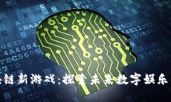 腾讯区块链新游戏：探索