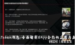 imToken钱包：全面解析DApp合约的应用与未来