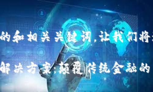 为了提供一个合适的和相关关键词，让我们将这一主题细化一下。

一诺金融的区块链解决方案：颠覆传统金融的未来