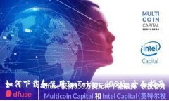 如何下载和使用ImToken iOS版：全面指南