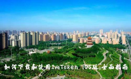 如何下载和使用ImToken iOS版：全面指南