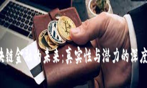  区块链金融的未来：真实性与潜力的深度解析