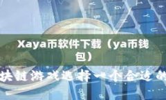 如何为区块链游戏选择一