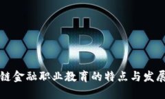 区块链金融职业教育的特
