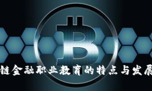 区块链金融职业教育的特点与发展前景