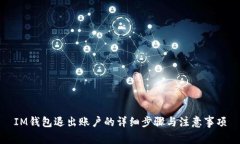 IM钱包退出账户的详细步骤