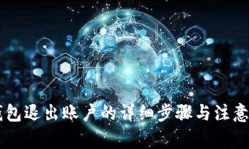 IM钱包退出账户的详细步骤与注意事项
