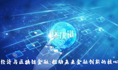 :
数字经济与区块链金融：推动未来金融创新的核心动力