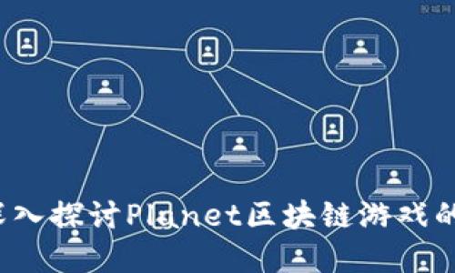 未来数字娱乐：深入探讨Planet区块链游戏的魅力与发展潜力
