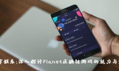 未来数字娱乐：深入探讨