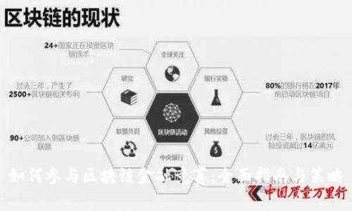 如何参与区块链金融竞赛：全面指南与策略