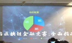 如何参与区块链金融竞赛：全面指南与策略