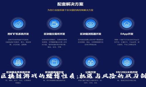 区块链游戏的赌博性质：机遇与风险的双刃剑