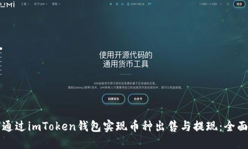 如何通过imToken钱包实现币种出售与提现：全面指南