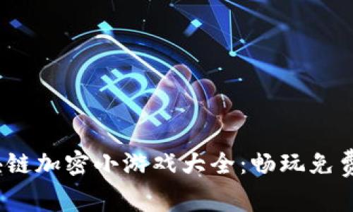 2023年最新区块链加密小游戏大全：畅玩免费游戏的最佳选择
