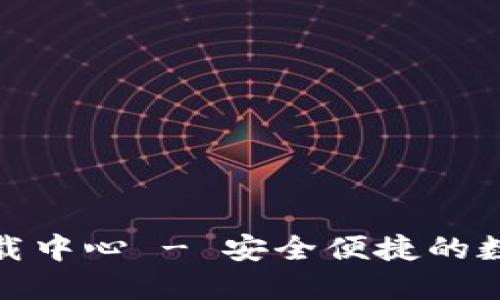 Imtoken下载中心 - 安全便捷的数字资产钱包