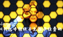 bianxi/bianxi如何在IM钱包中