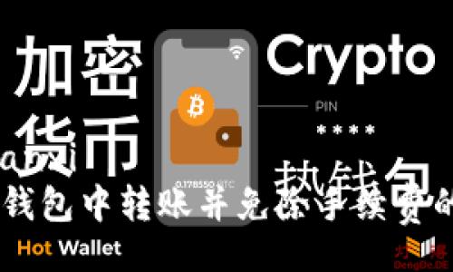 bianxi/bianxi
如何在IM钱包中转账并免除手续费的详细指南