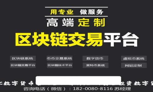  IMC数字货币官网全面解析：如何安全投资数字货币？