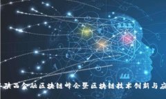 2023年陕西金融区块链峰会