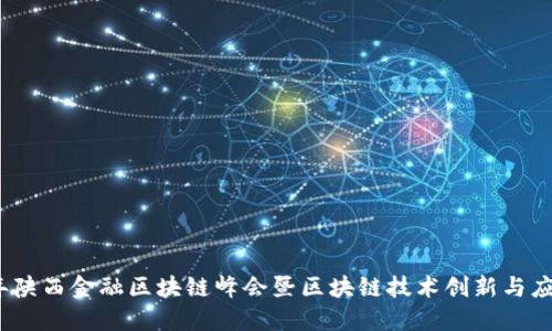 2023年陕西金融区块链峰会暨区块链技术创新与应用论坛