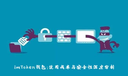 imToken钱包：使用成本与安全性深度分析