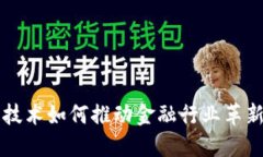 区块链技术如何推动金融