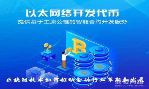 区块链技术如何推动金融行业革新和发展