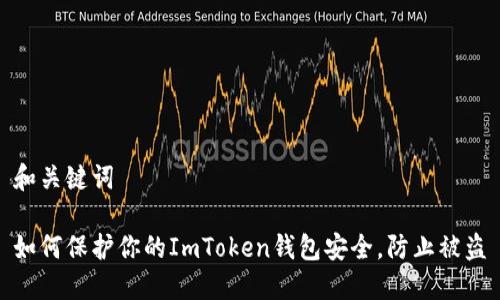 和关键词

如何保护你的ImToken钱包安全，防止被盗