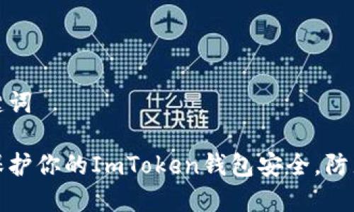 和关键词

如何保护你的ImToken钱包安全，防止被盗