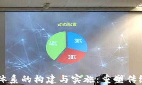 区块链金融体系的构建与实施:重塑传统金融的未来